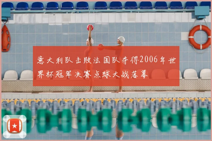 意大利队击败法国队夺得2006年世界杯冠军决赛点球大战落幕