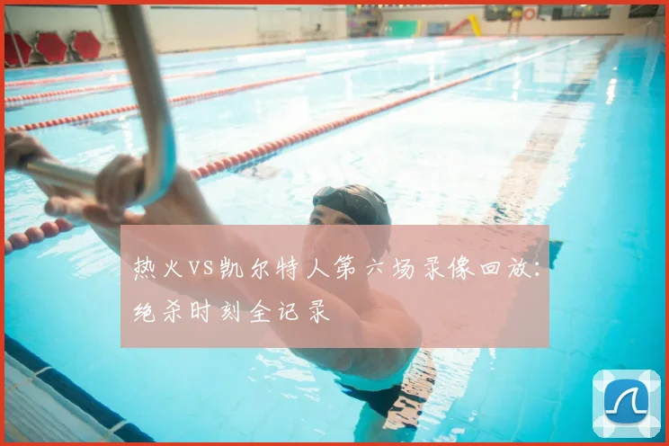 热火vs凯尔特人第六场录像回放：绝杀时刻全记录