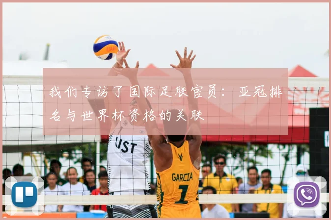 我们专访了国际足联官员:亚冠排名与世界杯资格的关联