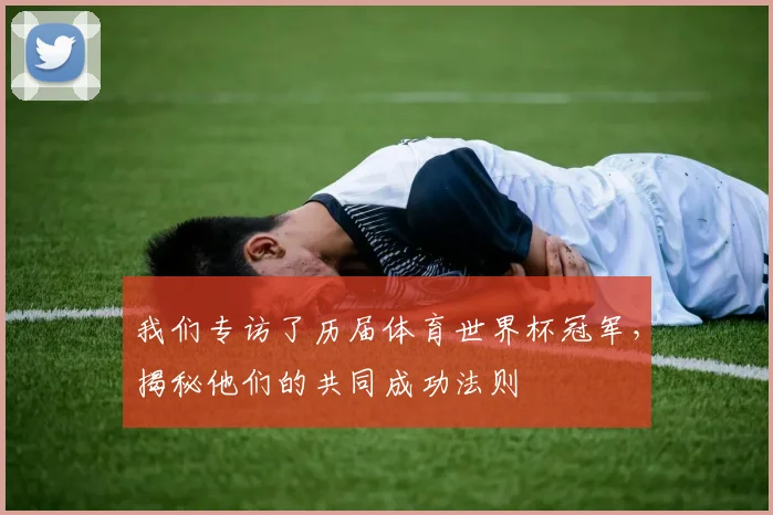 我们专访了历届体育世界杯冠军,揭秘他们的共同成功法则